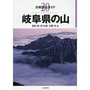 岐阜県の山(分県登山ガイド〈20〉) [全集叢書]