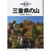 三重県の山(分県登山ガイド〈23〉) [全集叢書]