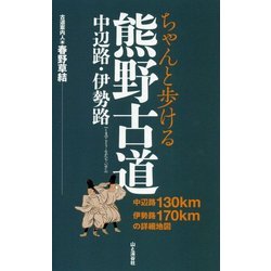 ちゃんと歩ける熊野古道―中辺路・伊勢路 [単行本]