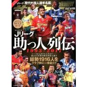 Jリーグ助っ人列伝 1993-2017： NSKムック [ムック・その他]