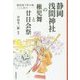 静岡浅間神社の稚児舞と廿日会祭―駿府城下町の魂、ここにあり! [単行本]