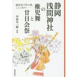 静岡浅間神社の稚児舞と廿日会祭―駿府城下町の魂、ここにあり! [単行本]