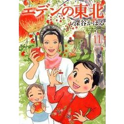 エデンの東北 11（バンブー・コミックス） [コミック]