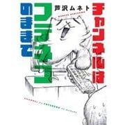 チャンネルはフテネコのままで [単行本]