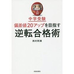 中学受験偏差値20アップを目指す逆転合格術 [単行本]