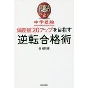中学受験偏差値20アップを目指す逆転合格術 [単行本]