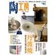 陶工房 No.87－観る、知る、作る。陶芸家に学ぶ焼き物づくりの技（SEIBUNDO Mook） [ムックその他]
