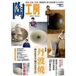 陶工房 No.87－観る、知る、作る。陶芸家に学ぶ焼き物づくりの技（SEIBUNDO Mook） [ムックその他]