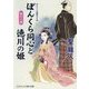 ぼんくら同心と徳川の姫―嵐の予感(コスミック・時代文庫) [文庫]