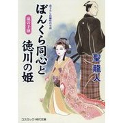 ぼんくら同心と徳川の姫―嵐の予感(コスミック・時代文庫) [文庫]