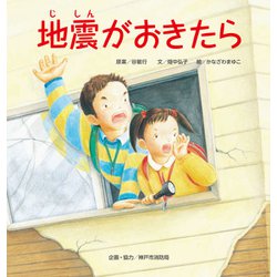 地震がおきたら [絵本]