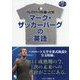 マーク・ザッカーバーグの英語―フェイスブックを創った男 [単行本]