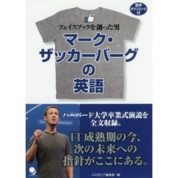 マーク・ザッカーバーグの英語―フェイスブックを創った男 [単行本]