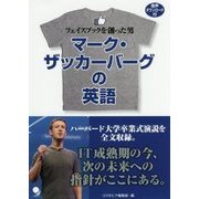 マーク・ザッカーバーグの英語―フェイスブックを創った男 [単行本]