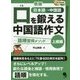 口を鍛える中国語作文―語順習得メソッド 上級編 新版 [単行本]
