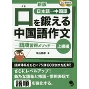 口を鍛える中国語作文―語順習得メソッド 上級編 新版 [単行本]