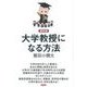 最終版 大学教授になる方法 [単行本]