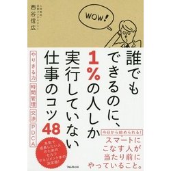 誰でもできるのに、1%の人しか実行していない仕事のコツ48 [単行本]