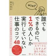 誰でもできるのに、1%の人しか実行していない仕事のコツ48 [単行本]