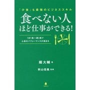 食べない人ほど仕事ができる!―「少食」も最強のビジネススキル [単行本]