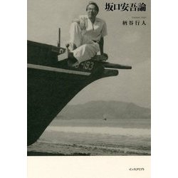 坂口安吾論 [単行本]