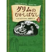 グリムのむかしばなし〈2〉 [単行本]