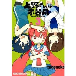上野さんは不器用 3（ヤングアニマルコミックス） [コミック]