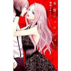 妄想ショウジョ 2（白泉社レディースコミックス） [コミック]