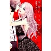 妄想ショウジョ 2（白泉社レディースコミックス） [コミック]
