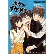 ボクはイケメン 2（ヤングアニマルコミックス） [コミック]