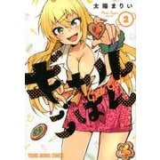 ギャルごはん 2（ヤングアニマルコミックス） [コミック]