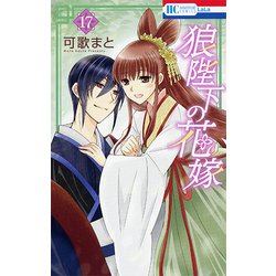 狼陛下の花嫁 17（花とゆめCOMICS） [コミック]