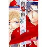 彼女と彼の週末（花とゆめCOMICS） [コミック]