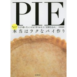 本当はラクなパイ作り―忙しい人こそうまくいく たどり着いたレシピは「作りおき」と「分割仕込み」 [単行本]