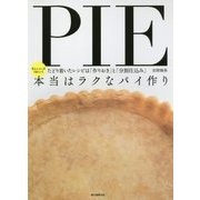 本当はラクなパイ作り―忙しい人こそうまくいく たどり着いたレシピは「作りおき」と「分割仕込み」 [単行本]