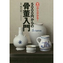 5000円からの骨董入門―ゼロから分かる! [単行本]