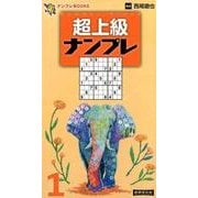 超上級ナンプレ 1（ナンプレBOOKS） [単行本]