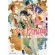少年陰陽師 現代編・近くば寄って目にも見よ(角川ビーンズ文庫) [文庫]