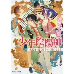 少年陰陽師 現代編・近くば寄って目にも見よ(角川ビーンズ文庫) [文庫]
