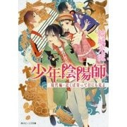 少年陰陽師 現代編・近くば寄って目にも見よ(角川ビーンズ文庫) [文庫]