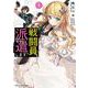 戦闘員、派遣します!(角川スニーカー文庫) [文庫]