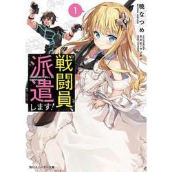 戦闘員、派遣します!(角川スニーカー文庫) [文庫]