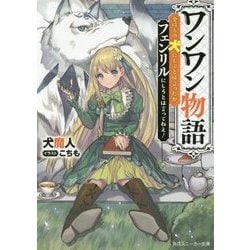 ワンワン物語―金持ちの犬にしてとは言ったが、フェンリルにしろとは言ってねえ!(角川スニーカー文庫) [文庫]