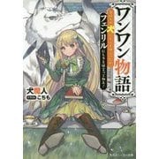 ワンワン物語―金持ちの犬にしてとは言ったが、フェンリルにしろとは言ってねえ!(角川スニーカー文庫) [文庫]