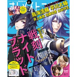 B's-LOG別冊　オトメイトマガジン　vol.31(カドカワエンタメムック) [ムックその他]
