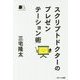 スクリプトドクターのプレゼンテーション術(DIALOGUE BOOKS) [単行本]