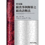 普及版 腐食事例解析と腐食診断法－The Current Issue Case Histories in Corrosion Failures Analysis and Corrosion Diagnostics [単行本]