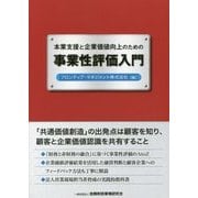 本業支援と企業価値向上のための事業性評価入門 [単行本]