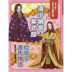 人物で探る!日本の古典文学 清少納言と紫式部―枕草子 源氏物語 更級日記 竹取物語ほか [全集叢書]