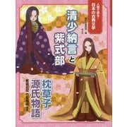 人物で探る!日本の古典文学 清少納言と紫式部―枕草子 源氏物語 更級日記 竹取物語ほか [全集叢書]